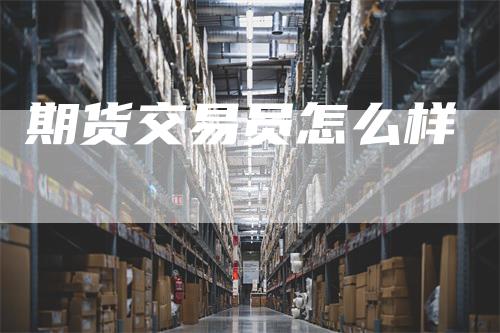 期货交易员怎么样