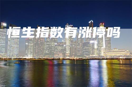 恒生指数有涨停吗