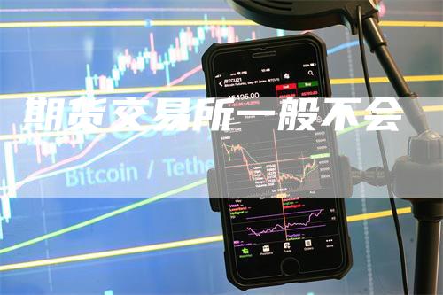 期货交易所一般不会