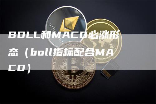 BOLL和MACD必涨形态（boll指标配合MACD）
