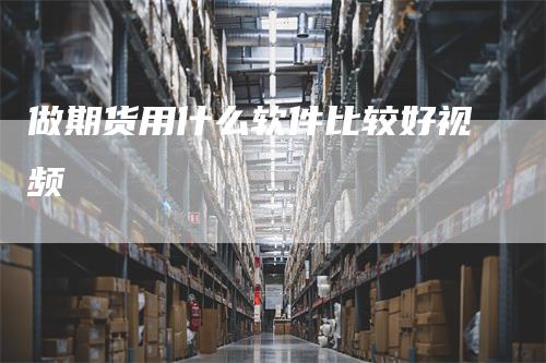 做期货用什么软件比较好视频