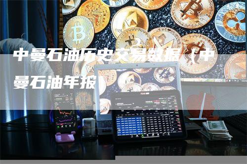 中曼石油历史交易数据（中曼石油年报）