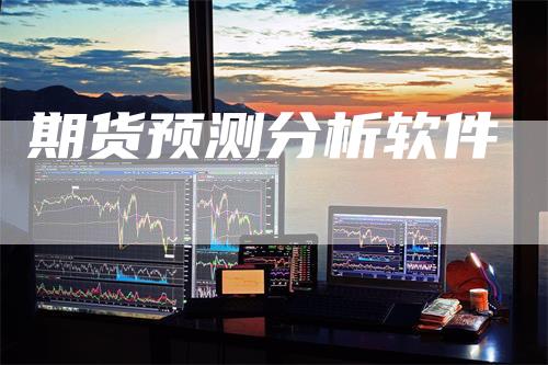 期货预测分析软件