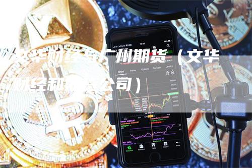 文华财经与广州期货（文华财经和期货公司）