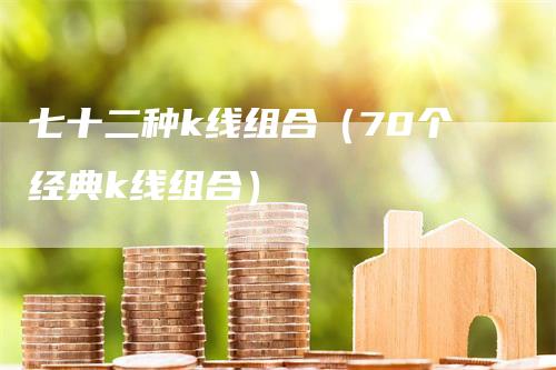 七十二种k线组合（70个经典k线组合）