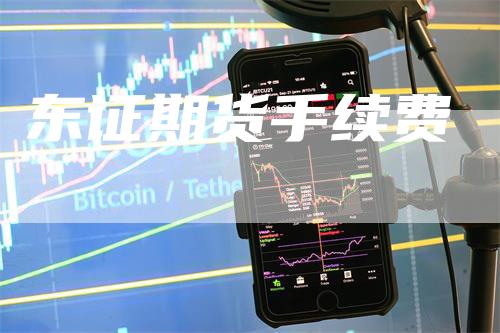 东证期货手续费