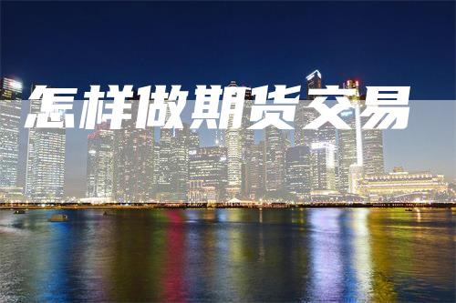 怎样做期货交易