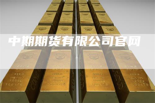 中期期货有限公司官网