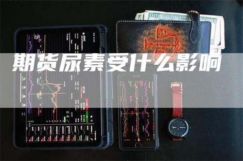 期货尿素受什么影响