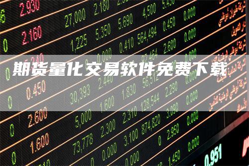 期货量化交易软件免费下载