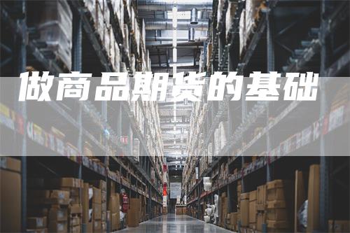 做商品期货的基础