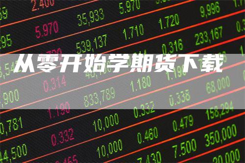 从零开始学期货下载