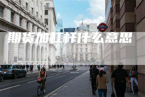 期货加杠杆什么意思