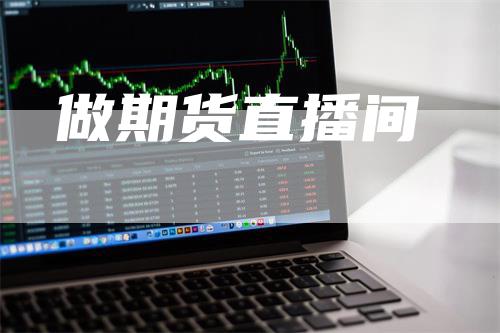 做期货直播间