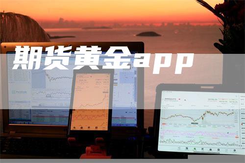 期货黄金app
