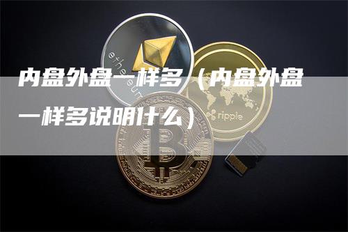 内盘外盘一样多（内盘外盘一样多说明什么）