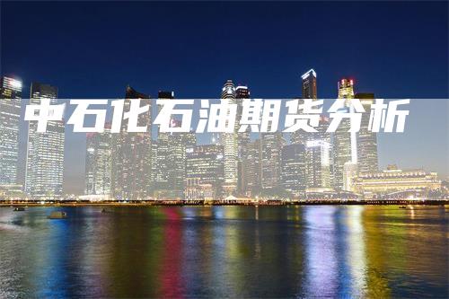 中石化石油期货分析