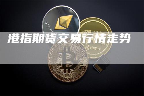 港指期货交易行情走势