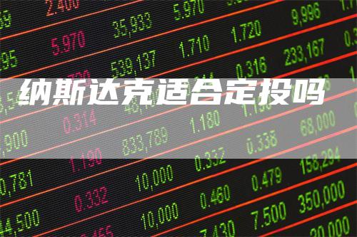 纳斯达克适合定投吗