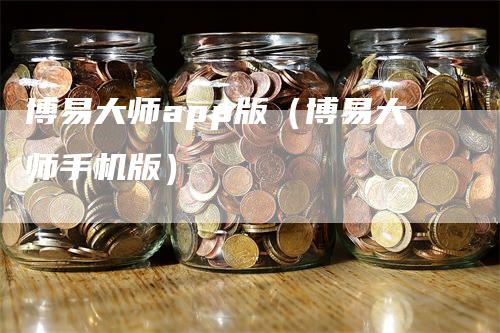 博易大师app版（博易大师手机版）