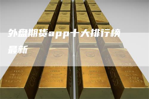 外盘期货app十大排行榜最新