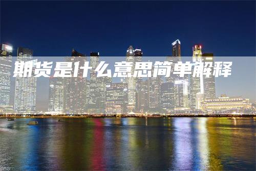 期货是什么意思简单解释