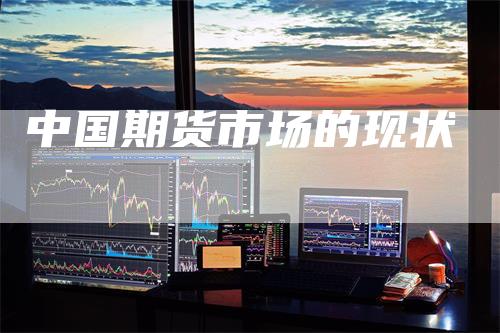 中国期货市场的现状