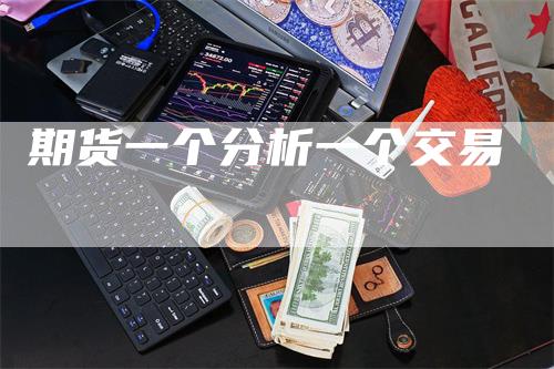 期货一个分析一个交易