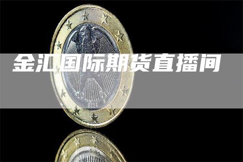 金汇国际期货直播间