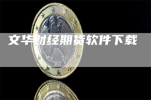 文华财经期货软件下载