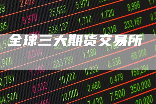 全球三大期货交易所