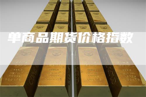 单商品期货价格指数