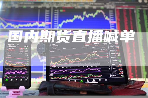 国内期货直播喊单