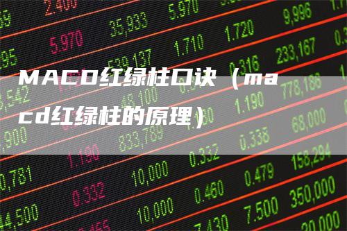 MACD红绿柱口诀（macd红绿柱的原理）