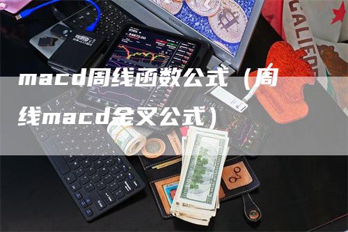macd周线函数公式（周线macd金叉公式）