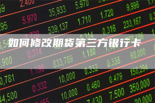 如何修改期货第三方银行卡