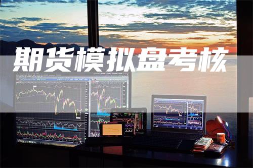 期货模拟盘考核