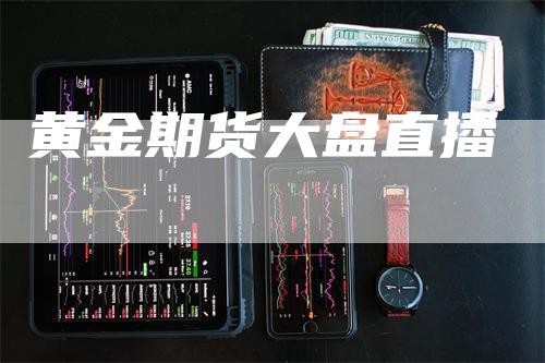 黄金期货大盘直播