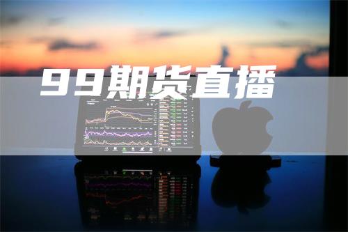 99期货直播