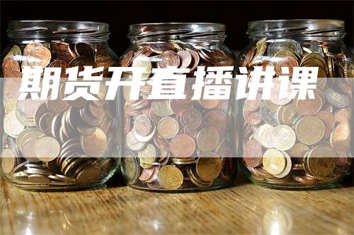 期货开直播讲课