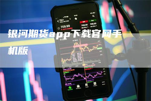 银河期货app下载官网手机版