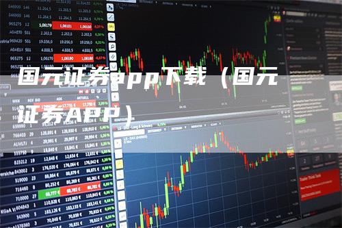 国元证券app下载（国元证券APP）
