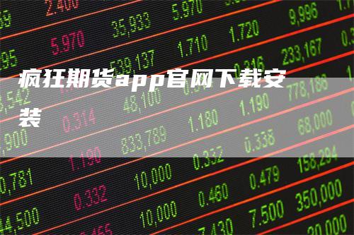 疯狂期货app官网下载安装