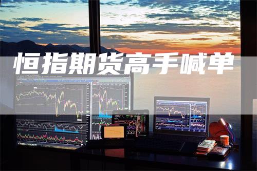 恒指期货高手喊单