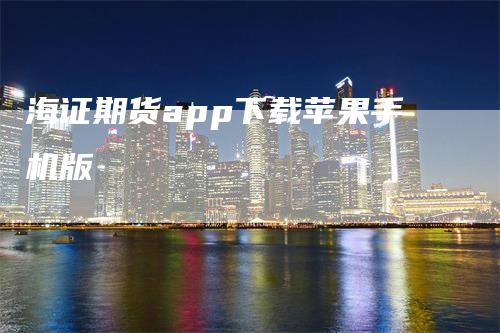 海证期货app下载苹果手机版