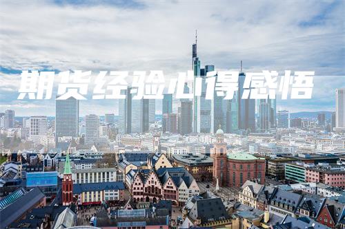 期货经验心得感悟