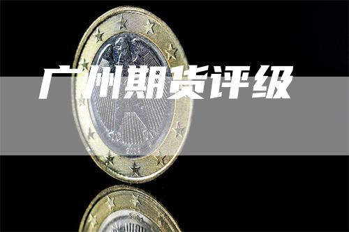 广州期货评级
