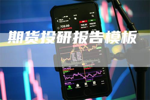 期货投研报告模板