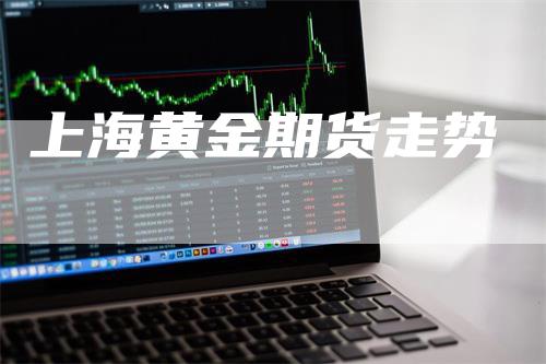 上海黄金期货走势
