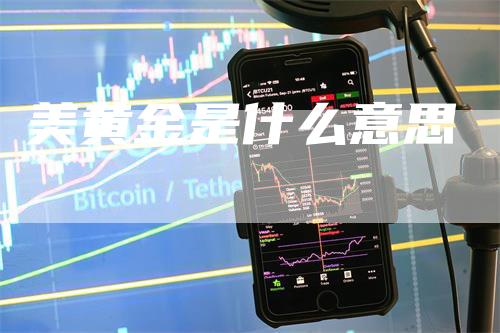 美黄金是什么意思